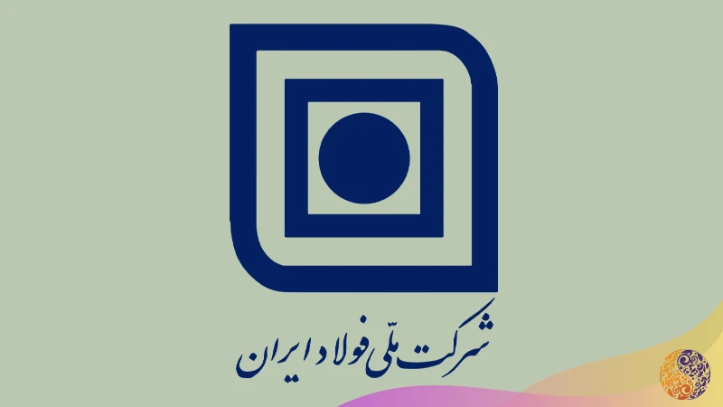 لوگوی شرکت ملی فولاد ایران