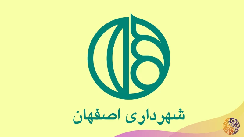 لوگو شهرداری اصفهان