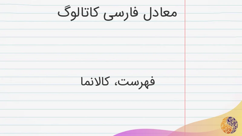 معادل فارسی کاتالوگ در جدول
