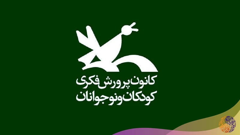 لوگو کانون پرورش فکری کودکان و نوجوانان