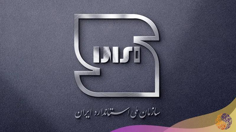 لوگو سازمان ملی استاندارد ایران
