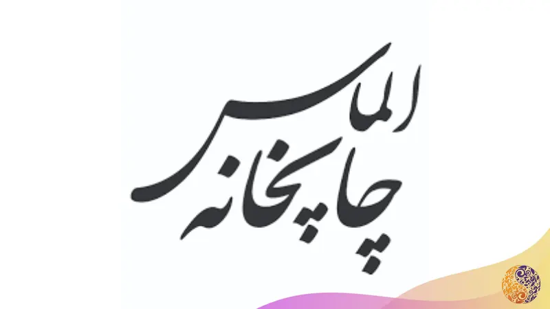 چاپخانه الماس