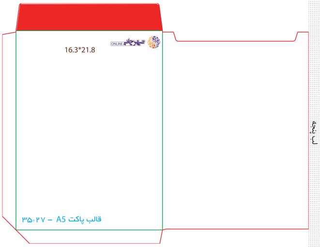 پاکت A5 عمودی