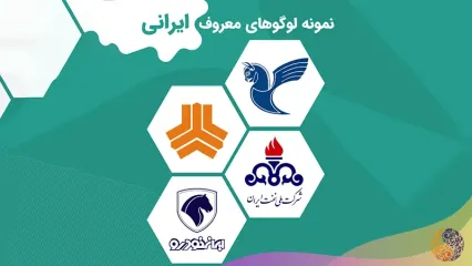 معرفی بهترین لوگوهای ایرانی