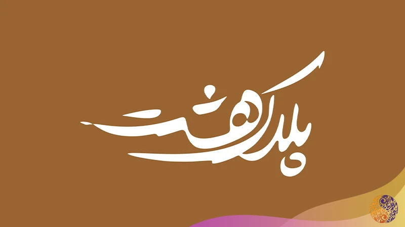 سادگی و خوانایی لوگوتایپ فارسی
