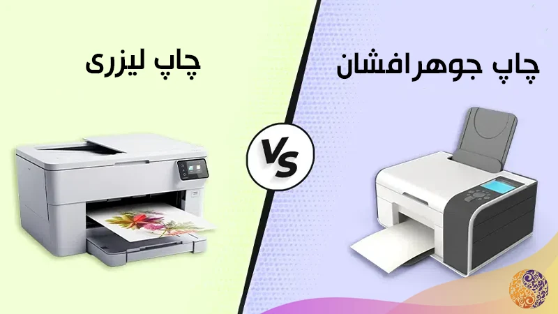 تفاوت چاپ لیزری با چاپ جوهرافشان