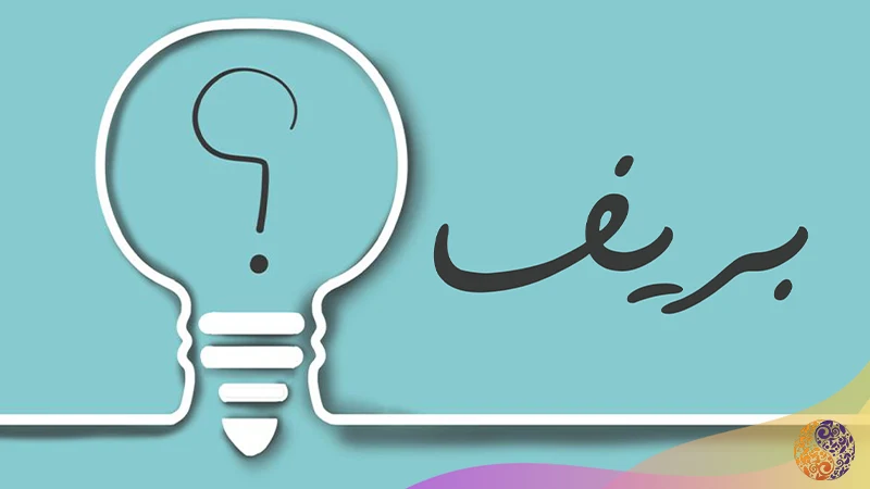 بریف طراحی لوگو چیست