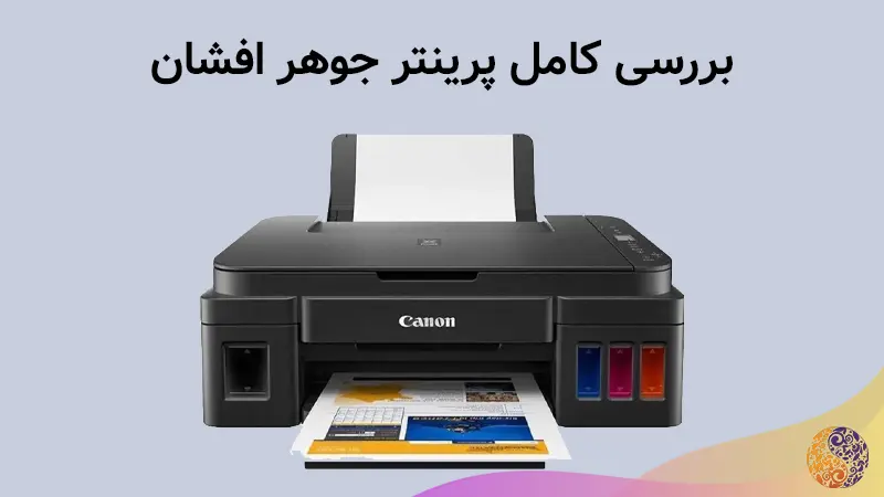 پرینتر جوهر افشان چیست