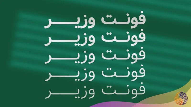 فونت وزیر