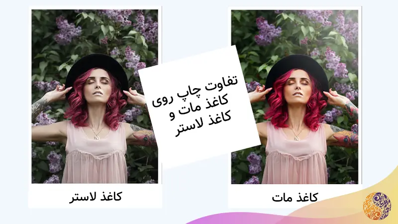 تفاوت کاغذ لاستر و مات