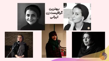 گرافیست های زن معروف ایران چه کسانی هستند؟