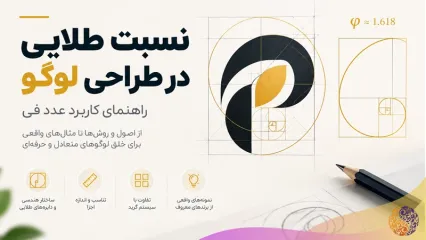 استفاده از عدد فی در طراحی لوگو؛ کاربرد نسبت طلایی در خلق لوگوهای حرفه ای