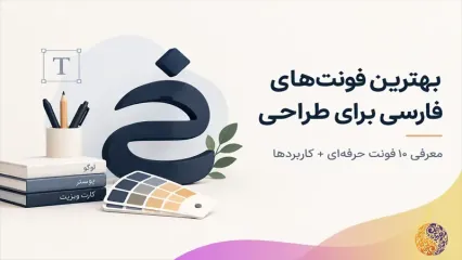 بهترین فونت‌های فارسی برای طراحی؛ معرفی 10 فونت حرفه‌ای + کاربردها