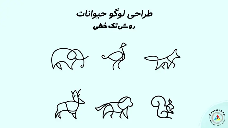 لوگو حیوانات با روش تک خطی