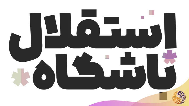فونت دانا