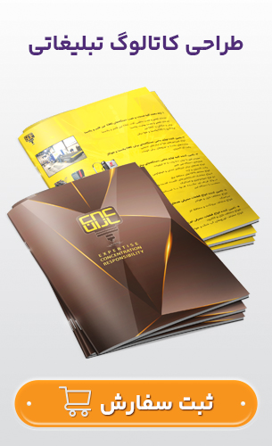 طراحی کاتالوگ تبلیغاتی