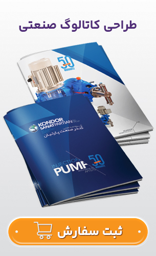 طراحی کاتالوگ صنعتی