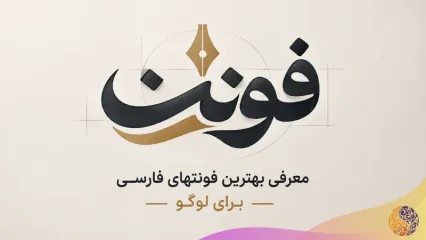 بهترین فونت فارسی مخصوص طراحی لوگو چیست؟ معرفی فونت های مناسب