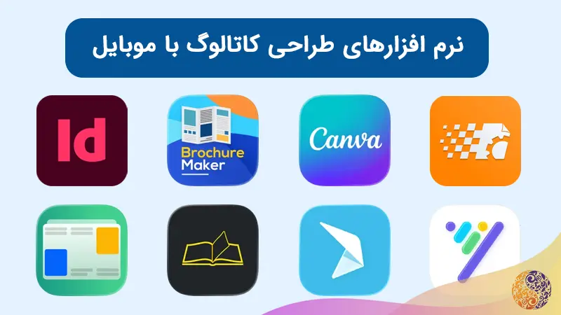 برنامه های طراحی کاتالوگ با موبایل