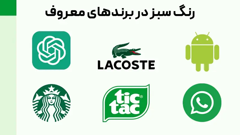 رنگ سبز در لوگو