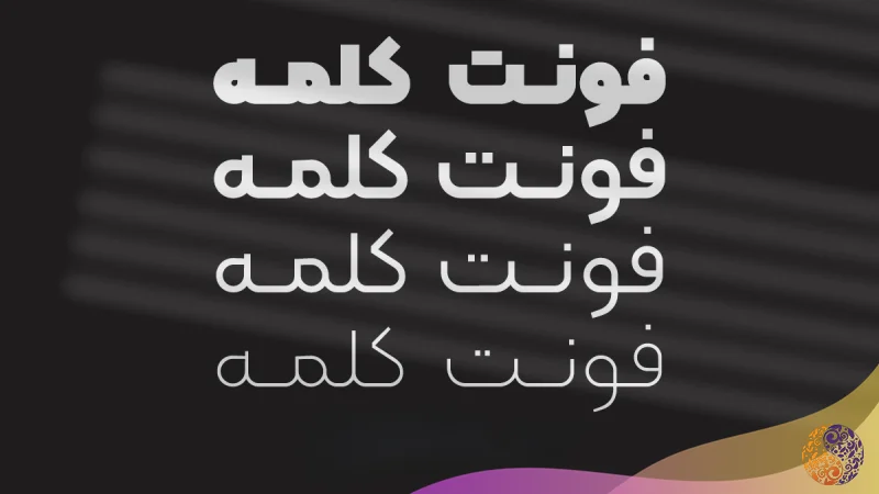 فونت کلمه