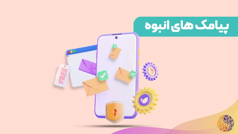 پیامک انبوه تبلیغاتی