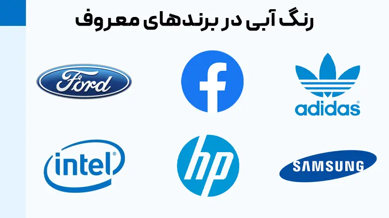 رنگ آبی در طراحی لوگو