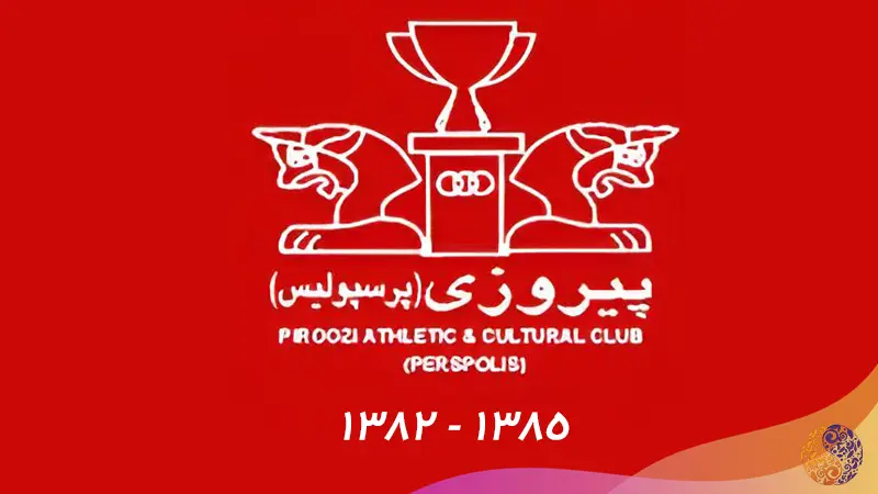 لوگو باشگاه پرسپولیس از 1382 تا 1385