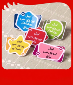 لیبل پی وی سی