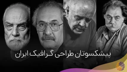بهترین گرافیست های معروف ایران چه کسانی هستند؟