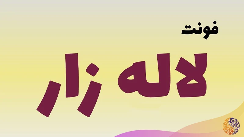 فونت لاله زار