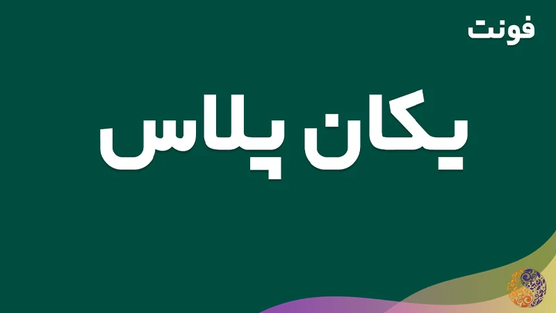 فونت یکان پلاس