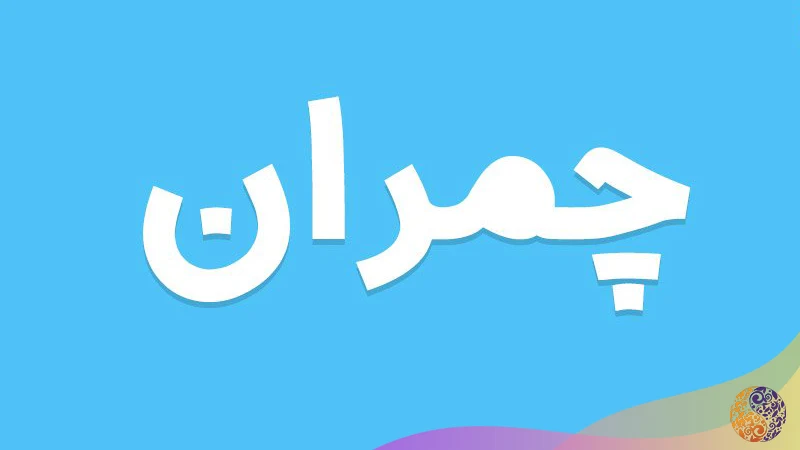 فونت چمران