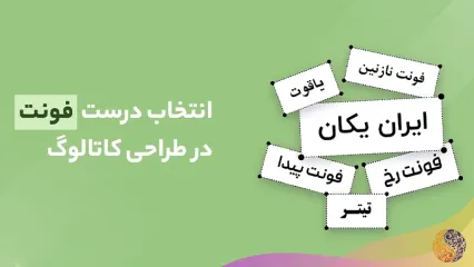 بهترین فونت مناسب کاتالوگ چیست؟ معرفی فونت های فارسی و انگلیسی
