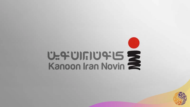 کانون ایران نوین  برای طراحی لوگو