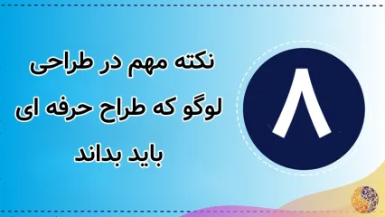 نکات مهم در طراحی لوگو که هر طراح باید بداند