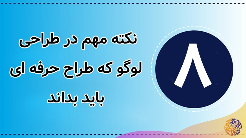 نکات  و اصول مهم در طراحی لوگو
