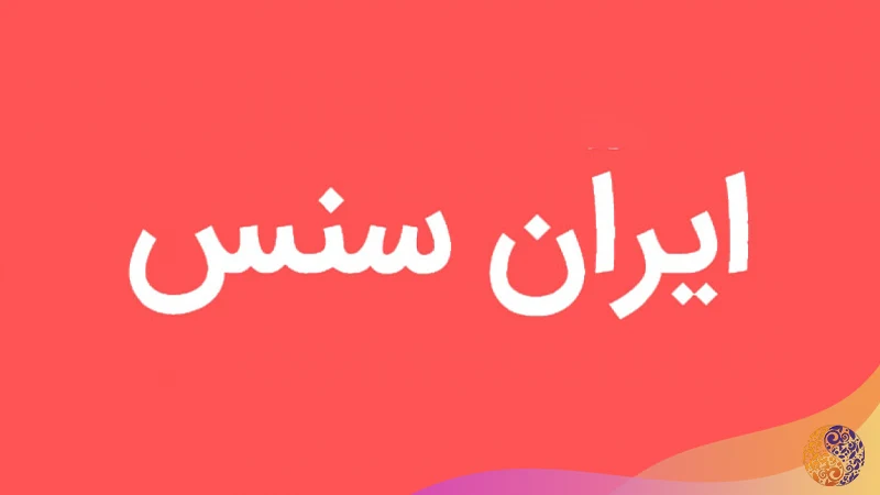 فونت ایران سنس