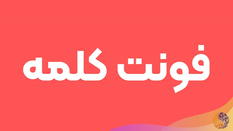 فونت کلمه