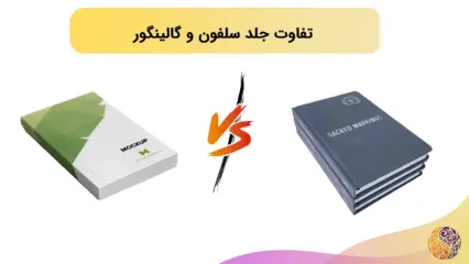 تفاوت جلد سلفون و گالینگور چیست؟ کدام بهتر است؟